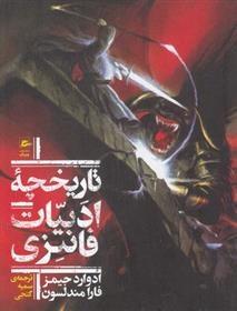 کتاب تاریخچه ادبیات فانتزی