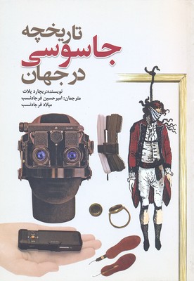 تاریخچه جاسوسی در جهان