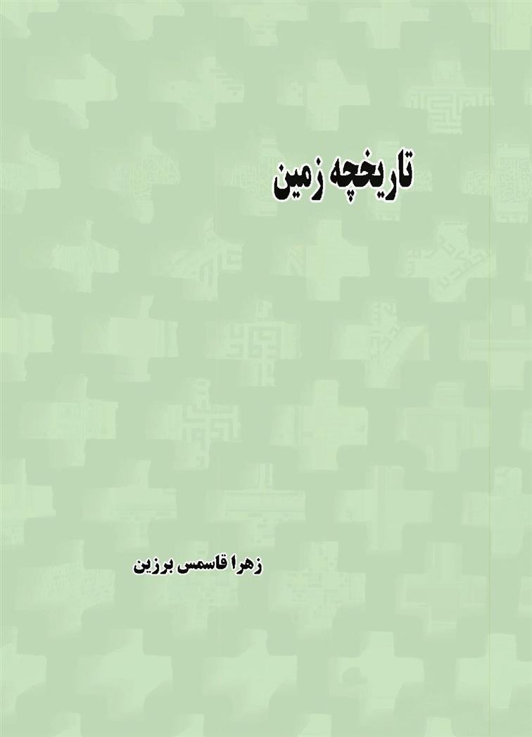 تاریخچه زمین