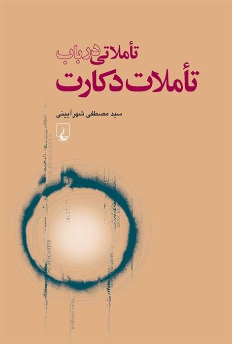 تاملاتی در باب تاملات دکارت