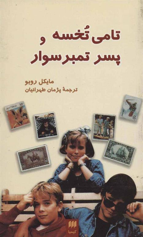 تامی تخسه و پسر تمبر سوار