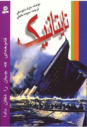 تایتانیک