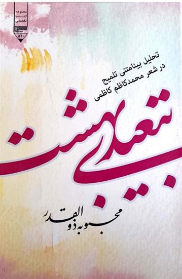 تبعیدی بهشت