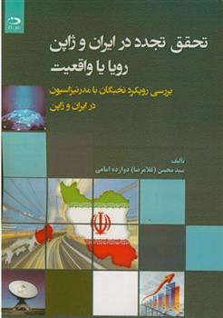 تحقق تجدد در ایران و ژاپن