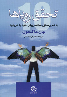 تحقق رویاها
