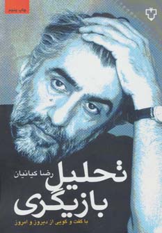 تحلیل بازیگری