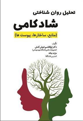 تحلیل روان شناختی شادکامی