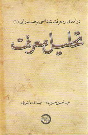 تحلیل معرفت