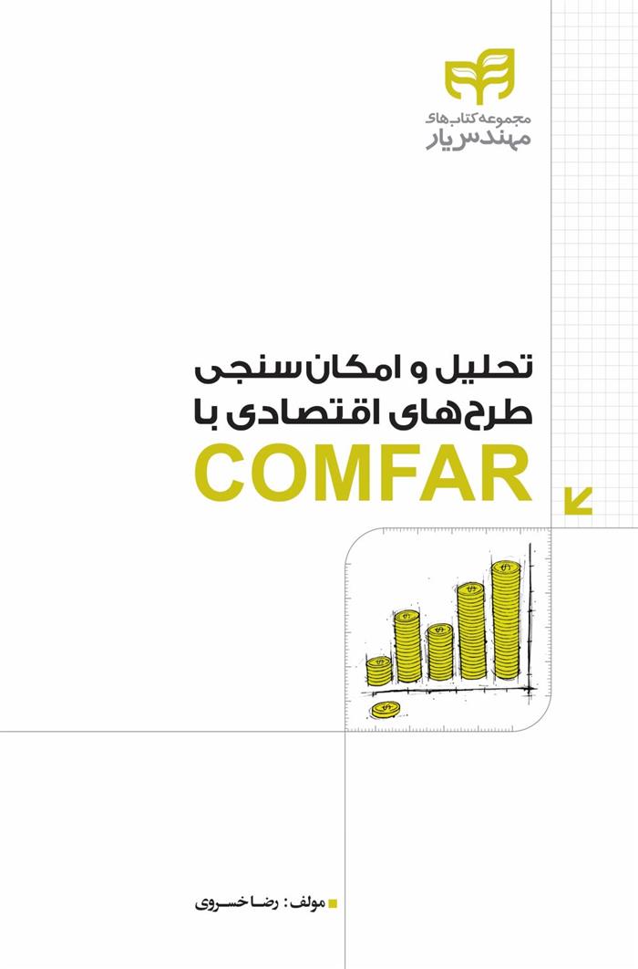 تحلیل و امکان سنجی طرح های اقتصادی با COMFAR