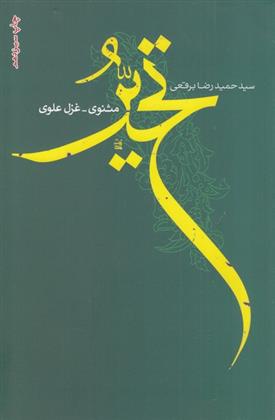 تحیر: مثنوی غزل علوی‮