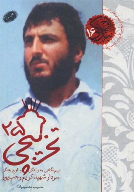 تخریبچی ۲۵