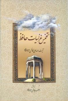 تخمیس غزلیات حافظ