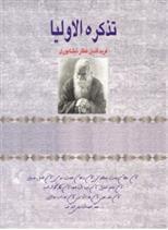 تذکره الاولیا