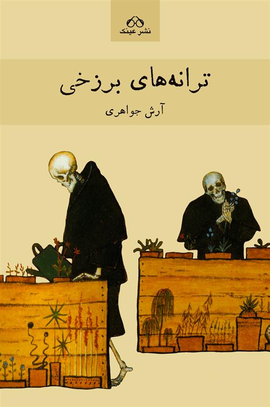 ترانه های برزخی