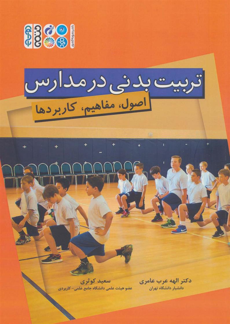 تربیت بدنی در مدارس