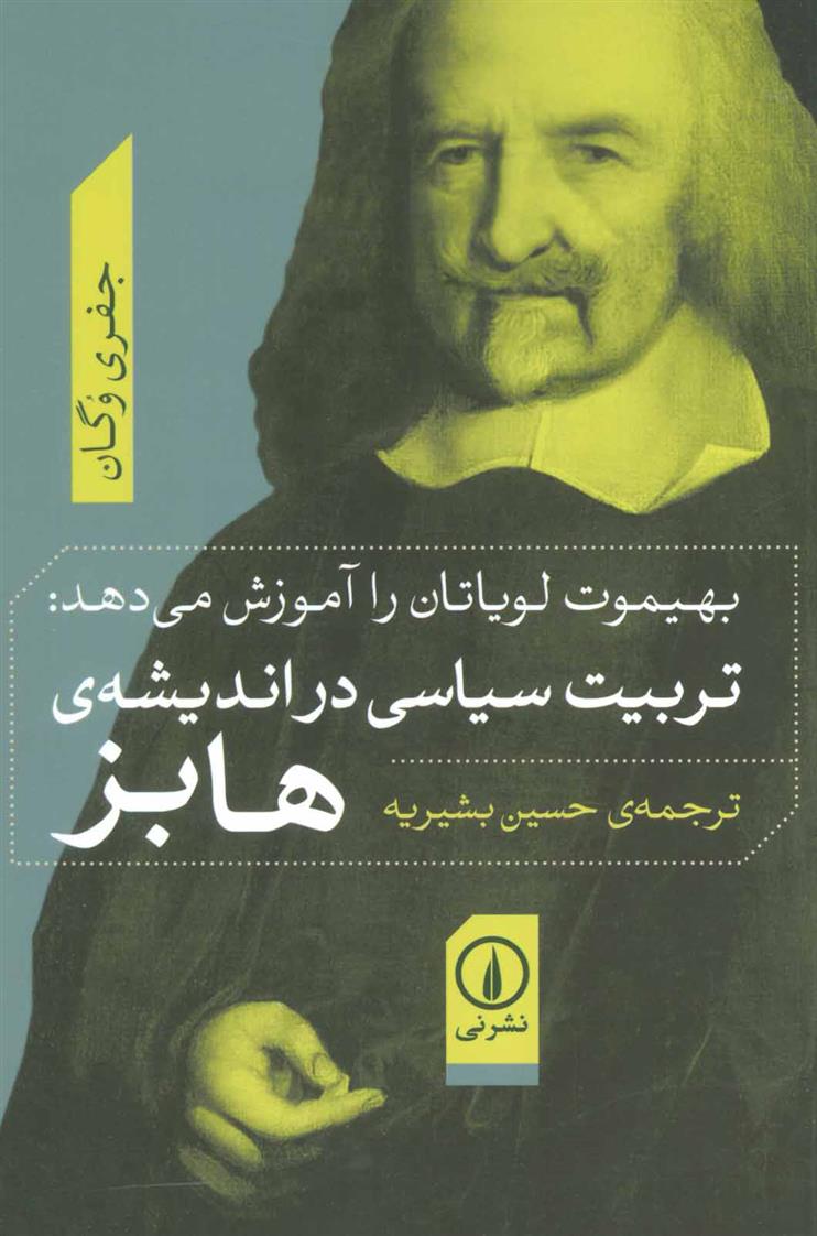تربیت سیاسی در اندیشه ی هابز