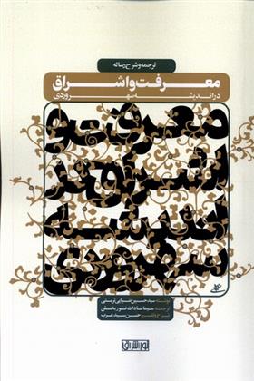 ترجمه و شرح رساله معرفت و اشراق در اندیشه سهروردی
