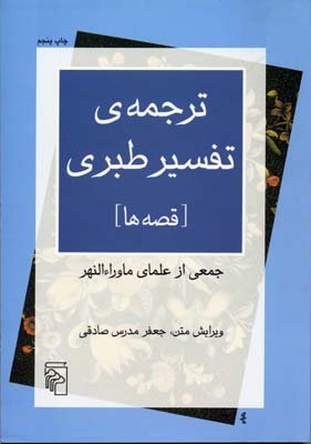 ترجمه ی تفسیر طبری