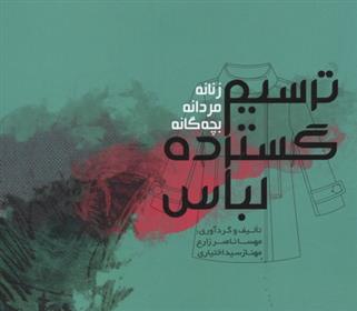 ترسیم گسترده لباس