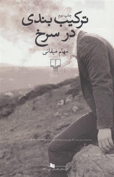 ترکیب بندی در سرخ