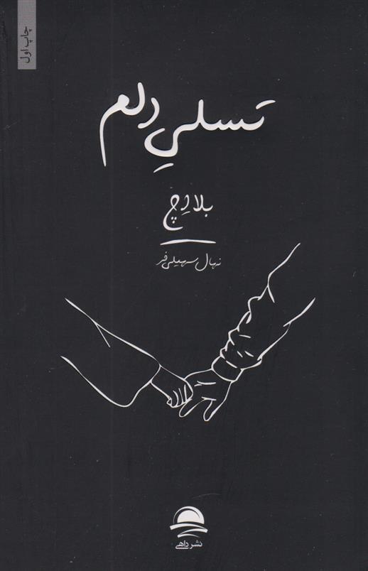 تسلی دلم
