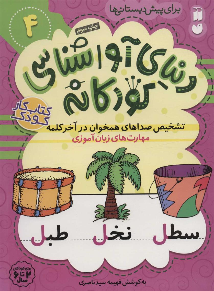 تشخیص صداهای همخوان در آخر کلمه