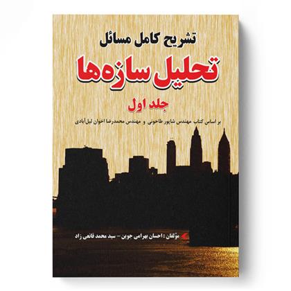 تشریح کامل مسائل تحلیل سازه ها