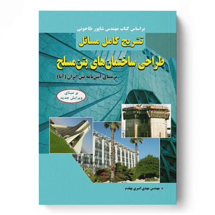 تشریح کامل مسائل طراحی ساختمان های بتن مسلح