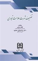 تضعیف شهرت علامت تجاری