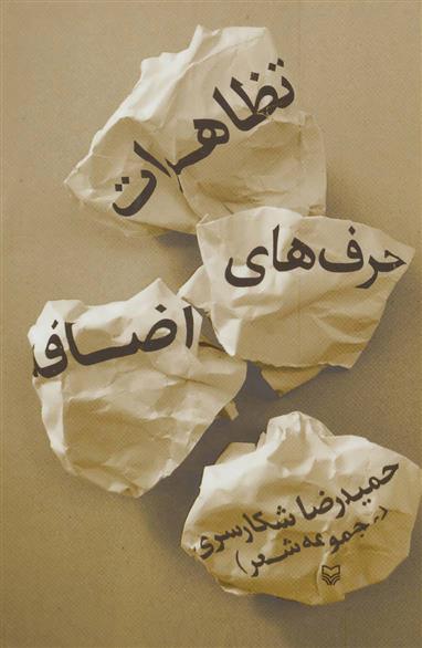 تظاهرات حرف های اضافه