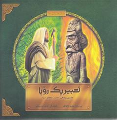 تعبیر یک رویا