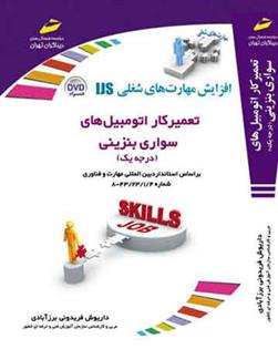 تعمیرکار اتومبیل های سواری بنزینی - درجه یک