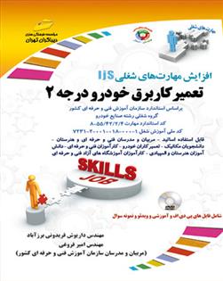 تعمیرکار برق خودرو درجه 2