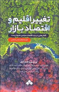 تغییر اقلیم و اقتصاد بازار