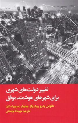 تغییر دولت های شهری برای شهرهای هوشمند موفق