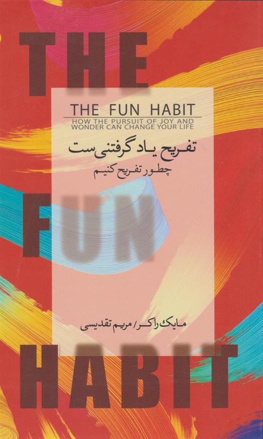 تفریح یادگرفتنی ست