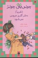(تقریبا) دختر گلریز عروس می شود