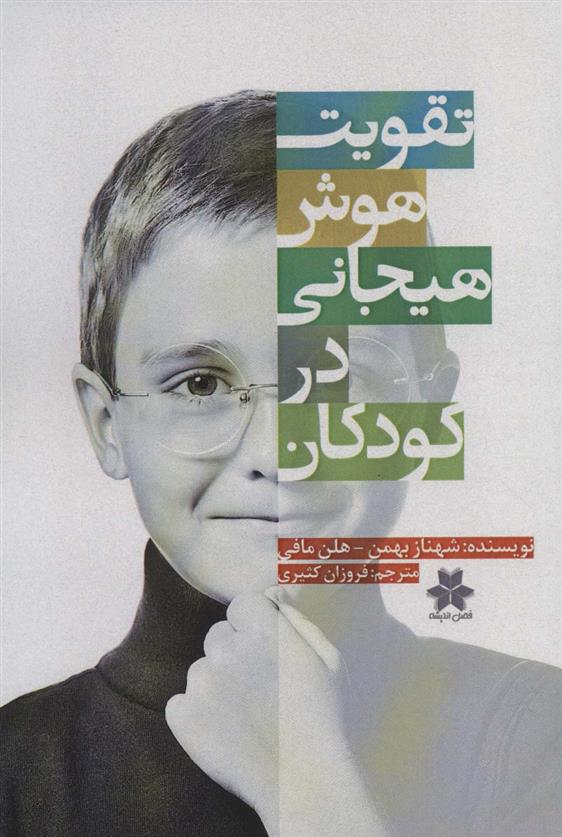 کتاب تقویت هوش هیجانی در کودکان