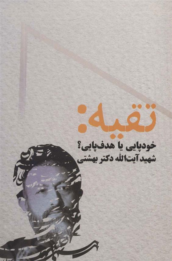تقیه