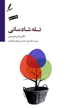 تله شادمانی (همراه با سی دی)