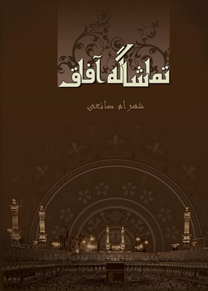 تماشاگه آفاق