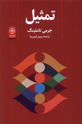 تمثیل