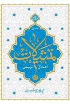 تمثیلات اخلاقی تربیتی - جلد اول