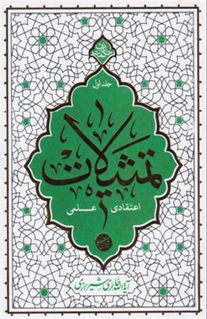 تمثیلات اعتقادی علمی - جلد اول