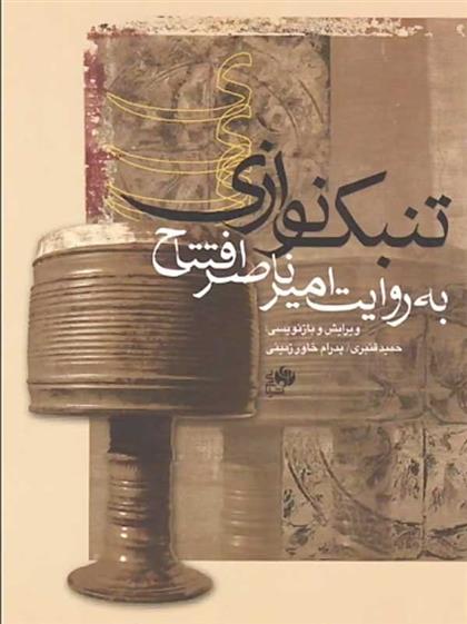 تنبک نوازی به روایت امیرناصر افتتاح