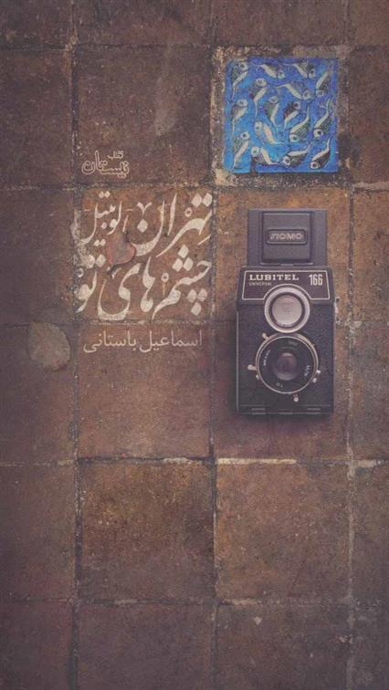 تهران-لوبیتل-چشم های تو