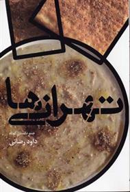 تهرانی ها