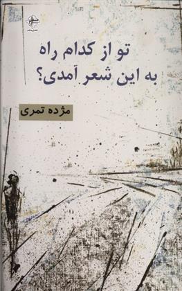 تو از کدام راه به این شعر آمدی؟