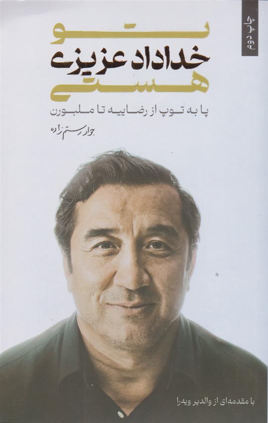 تو خداداد عزیزی هستی