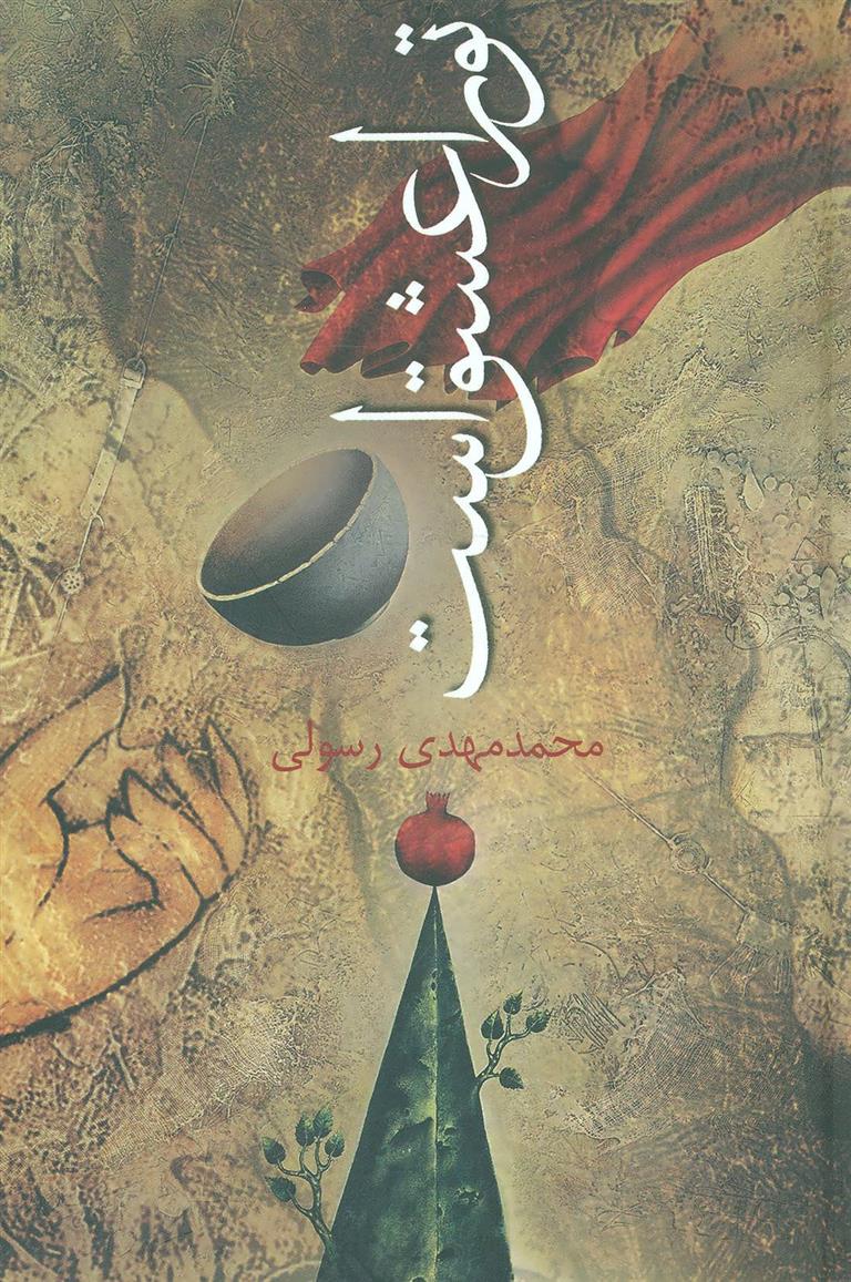 تو را عشق است